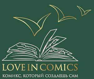 Создай комикс